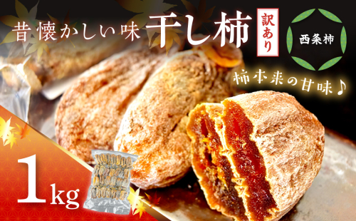 【訳あり】 干し柿（西条柿）1kg 【032_2117】 2583387 - 島根県浜田市