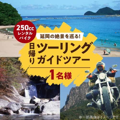 レンタルバイク（250cc）でガイド付き日帰りツーリングツアー N0215-YG0253 2583388 - 宮崎県延岡市