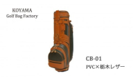 本体：ネイビー×革：キャメル【小山ゴルフバック製作所】キャディバッグ CB-01 ＜PVC×栃木レザー＞【11100-0970】