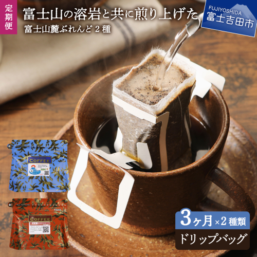 メール便発送【3ヶ月お届け】富士山麓ぶれんど ドリップバッグコーヒー２種セット 定期便 2583463 - 山梨県富士吉田市