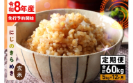 【《新米》2026年10月に初回発送】 玄米 米 5kg 12ヵ月 定期便 (合計60kg) 令和8年産 にじのきらめき 新米 お米 お弁当 おにぎり 国産 茨城県 笠間市 いばらき