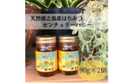 天然徳之島産はちみつ「センチュリーハニー」90g×2個