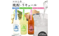 マルシカ　焼酎・リキュール3本セット　各720ml