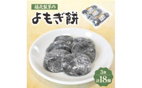 福元製菓のよもぎ餅 3袋