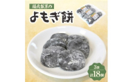 福元製菓のよもぎ餅 3袋