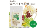 徳之島産　青パパイヤ乾燥(千切り)　25g