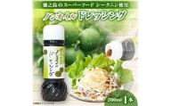 シークニンノンオイルドレッシング