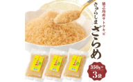 きゅらしまざらめ　350g×3袋
