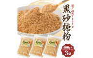 黒砂糖粉(400g×3袋)