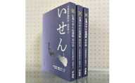 令和版伊仙町誌資料集(3)「広報いせん復刻版」3冊セット