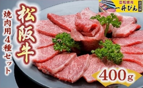 【2-84】松阪肉４品セット（A5ランク）　400g