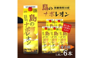 ＜毎月定期便＞奄美黒糖焼酎 島のナポレオン 1,800ml 紙パック 6本セット全3回