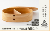 【大館曲げわっぱ】いろは弁当箱(い) 150P6011 / 曲げわっぱ 伝統 工芸品 お弁当箱 弁当箱 わっぱ弁当 わっぱ弁当箱  日本製 made in Japan 秋田杉 木 軽量 シンプル 職人 贈り物 贈答品 ギフト プレゼント 記念日 誕生日 祝い 東北 秋田 大館 まげわっぱ