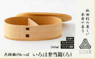 【大館曲げわっぱ】いろは弁当箱(ろ) 160P6008 / 曲げわっぱ 伝統 工芸品 お弁当箱 弁当箱 わっぱ弁当 わっぱ弁当箱  日本製 made in Japan 秋田杉 木 軽量 シンプル 職人 贈り物 贈答品 ギフト プレゼント 記念日 誕生日 祝い 東北 秋田 大館