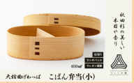 【大館曲げわっぱ】こばん弁当(小) 170P6003 / 曲げわっぱ 伝統 工芸品 お弁当箱 弁当箱 わっぱ弁当 わっぱ弁当箱  日本製 made in Japan 秋田杉 木 軽量 シンプル 職人 贈り物 贈答品 ギフト プレゼント 記念日 誕生日 祝い 東北 秋田