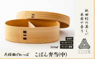 【大館曲げわっぱ】こばん弁当(中) 180P6011 / 曲げわっぱ 伝統 工芸品 お弁当箱 弁当箱 わっぱ弁当 わっぱ弁当箱 日本製 made in Japan 秋田杉 木 軽量 シンプル 職人 贈り物 贈答品 ギフト プレゼント 記念日 誕生日 祝い 東北 秋田 大館