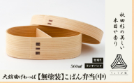 大館曲げわっぱ【無塗装】こばん弁当(中) 180P6012 / 曲げわっぱ 伝統 工芸品 お弁当箱 弁当箱 わっぱ弁当 わっぱ弁当箱 日本製 made in Japan 秋田杉 木 軽量 シンプル 職人 贈り物 贈答品 ギフト プレゼント 記念日 誕生日 祝い 東北 秋田 大館