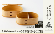 【大館曲げわっぱ】 いろどり弁当(小)二段＆ランチバンドセット 225P6008 / 曲げわっぱ 伝統 工芸品 お弁当箱 弁当箱 わっぱ弁当 わっぱ弁当箱 日本製 made in Japan 秋田杉 木 軽量 シンプル 職人 贈り物 贈答品 ギフト プレゼント 記念日 誕生日 祝い 東北 秋田 大館 ランチバンド