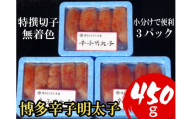 【小分けで便利!計450g】博多辛子明太子(特選切子)(無着色)(3パック×150g）[a0791][炭焼豚丼と塩ホルモンの店 西北の杜]【返礼品】添田町 ふるさと納税