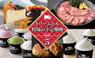 ドリームヒル 牧場の幸まるごと 5ヵ月 定期便 Aコース 5回定期便 バスクチーズケーキ 牛タン サガリ アイス アイスクリーム 冷凍ハンバーグ ソフトクリーム 国産 北海道 牛 肉 牛肉 国産牛 お菓子 スイーツ 牛肉 焼肉 ドリームドルチェ [072-TD80]