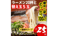 博多とんこつラーメン20杯分と替え玉5玉の計25食分 4種類のスープ(麺は1袋100G)[a0795][炭焼豚丼と塩ホルモンの店 西北の杜]【返礼品】添田町 ふるさと納税