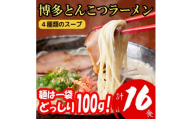 博多とんこつラーメン16杯分と替え玉16玉の計32食分 4種類のスープ(麺は1袋100G)[a0796][炭焼豚丼と塩ホルモンの店 西北の杜]【返礼品】添田町 ふるさと納税