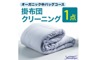 オーガニック掛布団クリーニング (1点パック) 中バッグコース 1点 丁寧 丸洗い 掛け布団 寝具 こたつ クリーニング シーツ 高品質ヤマトヤクリーニング 糸魚川 帰省 年末年始 実家 寝具 布団クリーニング