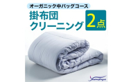 オーガニック掛布団クリーニング (2点パック) 中バッグコース 2点 丁寧 丸洗い 掛け布団 寝具 こたつ クリーニング シーツ 高品質ヤマトヤクリーニング 糸魚川 帰省 年末年始 実家 寝具 布団クリーニング