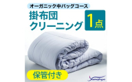 オーガニック掛布団クリーニング (1点パック) 保管付き 中バッグコース 1点 丁寧 丸洗い 掛け布団 寝具 こたつ クリーニング シーツ 高品質ヤマトヤクリーニング 糸魚川 帰省 年末年始 実家 寝具 布団クリーニング