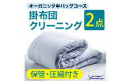 オーガニック掛布団クリーニング (2点パック) 保管・圧縮付き 中バッグコース 2点 保管・圧縮付き 丁寧 丸洗い セミダブル 掛け布団 寝具 こたつ 丸洗い クリーニング シーツ 高品質ヤマトヤクリーニング 糸魚川 帰省 年末年始 寝具