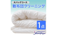 敷布団クリーニング (1点パック) 大バッグコース 1点 丁寧 丸洗い セミダブル 敷き布団 寝具 こたつ 丸洗い クリーニング シーツ 高品質ヤマトヤクリーニング 糸魚川 帰省 年末年始 実家 寝具 布団クリーニング