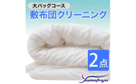 敷布団クリーニング (2点パック) 大バッグコース 2点 丁寧 丸洗い セミダブル 敷き布団 寝具 こたつ 丸洗い クリーニング シーツ 高品質ヤマトヤクリーニング 糸魚川 帰省 年末年始 実家 寝具 布団クリーニング