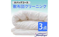 敷布団クリーニング (3点パック) 大バッグコース 3点 丁寧 丸洗い セミダブル 敷き布団 寝具 こたつ 丸洗い クリーニング シーツ 高品質ヤマトヤクリーニング 糸魚川 帰省 年末年始 実家 寝具 布団クリーニング