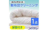 敷布団クリーニング (1点パック) 保管付き 大バッグコース 1点 保管付き 丁寧 丸洗い セミダブル 敷き布団 寝具 こたつ 丸洗い クリーニング シーツ 高品質ヤマトヤクリーニング 糸魚川 帰省 年末年始 実家 寝具 布団クリーニング