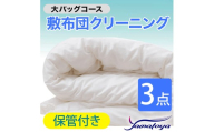 敷布団クリーニング (3点パック) 保管付き 大バッグコース 3点 保管付き 丁寧 丸洗い セミダブル 敷き布団 寝具 こたつ 丸洗い クリーニング シーツ 高品質ヤマトヤクリーニング 糸魚川 帰省 年末年始 実家 寝具 布団クリーニング