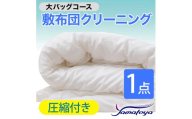 敷布団クリーニング (1点パック) 圧縮付き 大バッグコース 1点 圧縮付き 丁寧 丸洗い セミダブル 敷き布団 寝具 こたつ 丸洗い クリーニング シーツ 高品質ヤマトヤクリーニング 糸魚川 帰省 年末年始 実家 寝具 布団クリーニング
