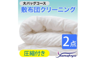 敷布団クリーニング (2点パック) 圧縮付き 大バッグコース 2点 圧縮付き 丁寧 丸洗い セミダブル 敷き布団 寝具 こたつ 丸洗い クリーニング シーツ 高品質ヤマトヤクリーニング 糸魚川 帰省 年末年始 実家 寝具 布団クリーニング