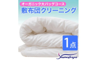 オーガニック敷布団クリーニング (1点パック) 大バッグコース 1点 丁寧 丸洗い 敷布団 寝具 こたつ クリーニング シーツ 高品質ヤマトヤクリーニング 糸魚川 帰省 年末年始 実家 寝具 布団クリーニング