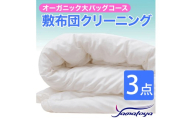 オーガニック敷布団クリーニング (3点パック) 大バッグコース 3点 丁寧 丸洗い 敷布団 寝具 こたつ クリーニング シーツ 高品質ヤマトヤクリーニング 糸魚川 帰省 年末年始 実家 寝具 布団クリーニング