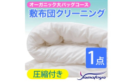 オーガニック敷布団クリーニング (1点パック) 圧縮付き 大バッグコース 1点 圧縮付き 丁寧 丸洗い 敷布団 寝具 こたつ クリーニング シーツ 高品質ヤマトヤクリーニング 糸魚川 帰省 年末年始 実家 寝具 布団クリーニング