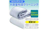 大容量！布団クリーニング 宅配 大バッグ ６点まで詰め放題 【保管付き】 ヤマトヤクリーニング 糸魚川 帰省 年末年始 実家 寝具布団クリーニング 宅配 大バッグ 6点まで詰め放題 掛布団 敷布団 高品質 安心 おすすめ
