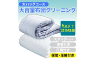 大容量！布団クリーニング 宅配 大バッグ ６点まで詰め放題 【保管・圧縮付き】 ヤマトヤクリーニング 糸魚川 帰省 年末年始 実家 寝具布団クリーニング 宅配 大バッグ 6点まで詰め放題 掛布団 敷布団 高品質 安心 おすすめ