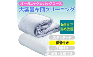 大容量！オーガニック布団クリーニング 宅配 大バッグ ６点まで詰め放題 【保管付き】 ヤマトヤクリーニング 糸魚川 帰省 年末年始 実家 寝具布団クリーニング 宅配 大バッグ 6点まで詰め放題 掛布団 敷布団 高品質 安心 おすすめ