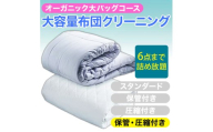 大容量！オーガニック布団クリーニング 宅配 大バッグ ６点まで詰め放題 【保管・圧縮付き】 ヤマトヤクリーニング 糸魚川 帰省 年末年始 実家 寝具布団クリーニング 宅配 大バッグ 6点まで詰め放題 掛布団 敷布団 高品質 安心 おすすめ