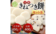 お餅詰合せセットB(白平餅450g×2 豆餅400g) お雑煮 ぜんざい お歳暮 お正月 モチ 餅 もち お餅 おもち 正月餅 焼き餅 きな粉餅 雑煮 お雑煮 力うどん A011-02