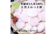 白平餅450g×3パック セットD お雑煮 ぜんざい お歳暮 お正月 モチ 餅 もち お餅 おもち 正月餅 つきたて 焼き餅 きな粉餅 雑煮 お雑煮 力うどん A011-04