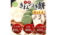 お餅詰合せセットA(白平餅450g×3 豆餅400g よもぎ餅450g) お雑煮 ぜんざい お歳暮 お正月 モチ 餅 もち お餅 おもち 正月餅 焼き餅 きな粉餅 雑煮 お雑煮 A011-01