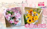 【定期便】季節の花束　（毎月定期便）　【選べる回数：9回】【フラワーアレンジメント アレンジメント 季節の花 生花 花 植物 ブーケ ギフト プレゼント インテリア お楽しみ 】