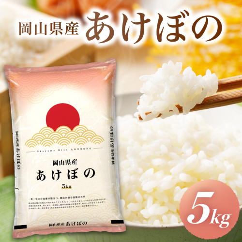 令和7年 岡山県産 あけぼの 5kg(5kg×1袋)|お米 精米 5kg 白米5kg 岡山米 国産白米【055-a001】 2584045 - 岡山県鏡野町