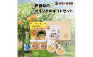 世羅大豊農園オリジナルギフト 梨 なし 果肉入り ゼリー ジャム ヨーグルト ホットサンド 飴 グミ 炭酸 ジュース 贈答 世羅 A019-07